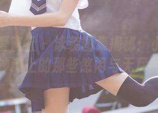 IMiss爱蜜社 – 泳装图集揭秘：小丽莎萌萌哒在沙滩上的那些悠闲与无尽的遐想！