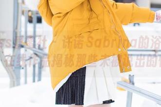 IMiss爱蜜社 – 许诺Sabrina的浴缸门后，在线作品揭秘那些未被说出的情愫