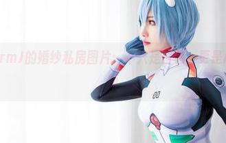 MissWarmJ的婚纱私房图片：不只是白色，更是心情的调色板