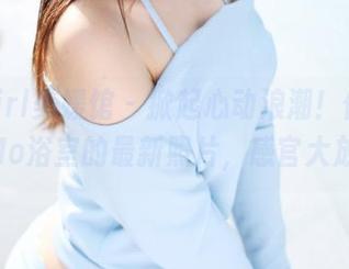 MyGirl美媛馆 – 掀起心动浪潮！伊小七MoMo浴室的最新照片，感官大放送！