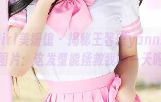 MyGirl美媛馆 – 揭秘王馨瑶yanni双马尾图片：这发型能拯救我的一天吗？