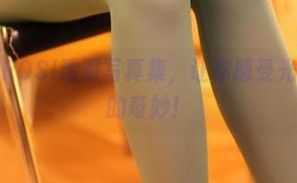 下载ROSI透明写真集，让你感受光透视的奇妙！