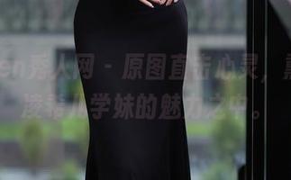 Xiuren秀人网 – 原图直击心灵，熏陶在凌希儿学妹的魅力之中。