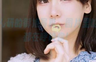 细看けん研的御姐写真，图片里的每一处都在呼唤你！