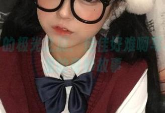 兔女郎的极光之旅：佳佳好难啊写真图库里的奇妙故事