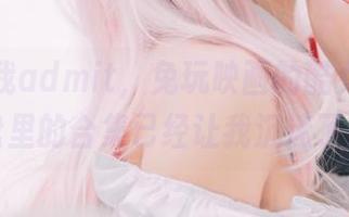 好吧，我admit，兔玩映画的酷女孩在网盘里的合集已经让我沉迷了。