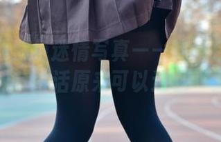 兔玩映画紫色迷情写真——这种色调想告诉我们，生活原来可以这么“紫”！