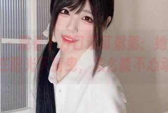 微密圈 – 观看十万口草莓粥粥：她的白裙在阳光下摇曳，怎么能不心动