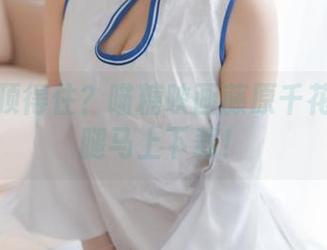 这腿谁顶得住？喵糖映画藤原千花全套美腿马上下载！