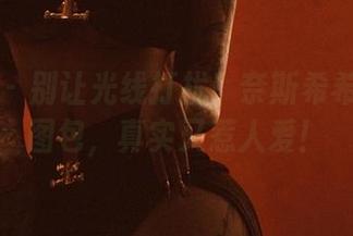 微密圈 – 别让光线打扰！奈斯希希的户外图包，真实又惹人爱！
