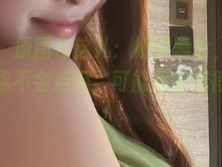 微密圈 – 原图在这儿：奶雯黑丝，下载后我保证你不会后悔，可能还会变得多情哦！
