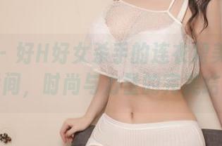 微密圈 – 好H好女杀手的连衣裙美图：私拍瞬间，时尚与力量的完美结合！