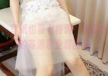 微密圈 – 壁纸也要有格调，家有水墨老师的高清职业装图集