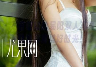 尤果网 – 不容错过的易阳双人写真，图包下载陪你度过好时光！