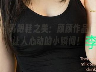 尤果网 – 高跟鞋之美：颜颜作品集里那些让人心动的小瞬间！