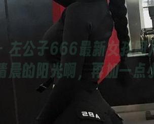 微密圈 – 左公子666最新女孩图片发布：真是清晨的阳光啊，再加一点小调皮