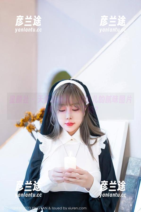 星颜社-刘钰儿 星颜社 - 天使的面孔:刘钰儿的腻味图片分享,准备好了吗?