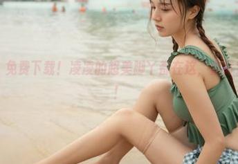梦丝女神 – 免费下载！凌凌的超美脚丫都在这，你肯定不想错过！