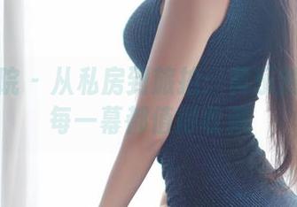 模范学院 – 从私房到旅拍：黄乐然如何让每一幕都值得收藏