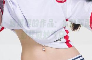 爱尤物 – 萌琪琪的作品：定制制服带来的别样微妙气息。