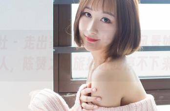 爱蜜社 – 走出家门，图片里的风景如此迷人，陈赞之的旅拍让我停不下来