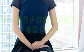 物恋传媒 – 观看小竹的白裙魔法：个性合集带你飞！