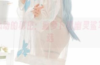 让人心动的秘密：狐萝卜呦幽灵鲨写真精选