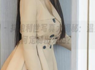 秀人网 – 抖娘利世写真大揭秘：温柔是如何定制出来的？