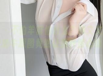 秀人网 – 不怕羊群怕什么？林文文的无圣光奶牛原图竟然让我怦然心动！
