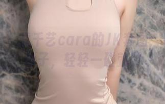 秀人网 – 童千艺cara的JK套图：青春的影子，轻轻一碰就散