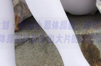 紧急企划 – 高清小恩体操服：谁能想到，体操服也能穿出大片的感觉呢