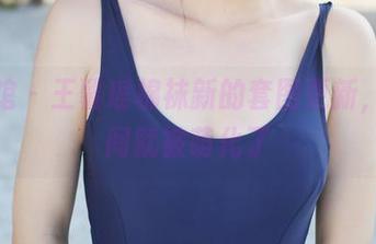 美媛馆 – 王馨瑶棉袜新的套图更新，不觉间就被萌化了