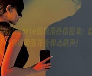 微密圈 – 脸红Dearie的浪漫热情图集：翻阅间，仿佛能闻到花香和心跳声！