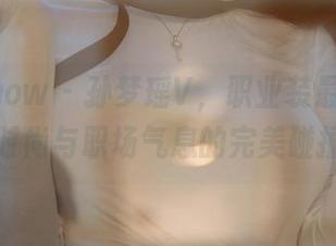 花漾show – 孙梦瑶V，职业装最新照片，时尚与职场气息的完美碰撞！