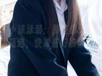 袜啵啵 – 小沫泳装：那些你无法拒绝的原图精选，快准备好被惊艳！