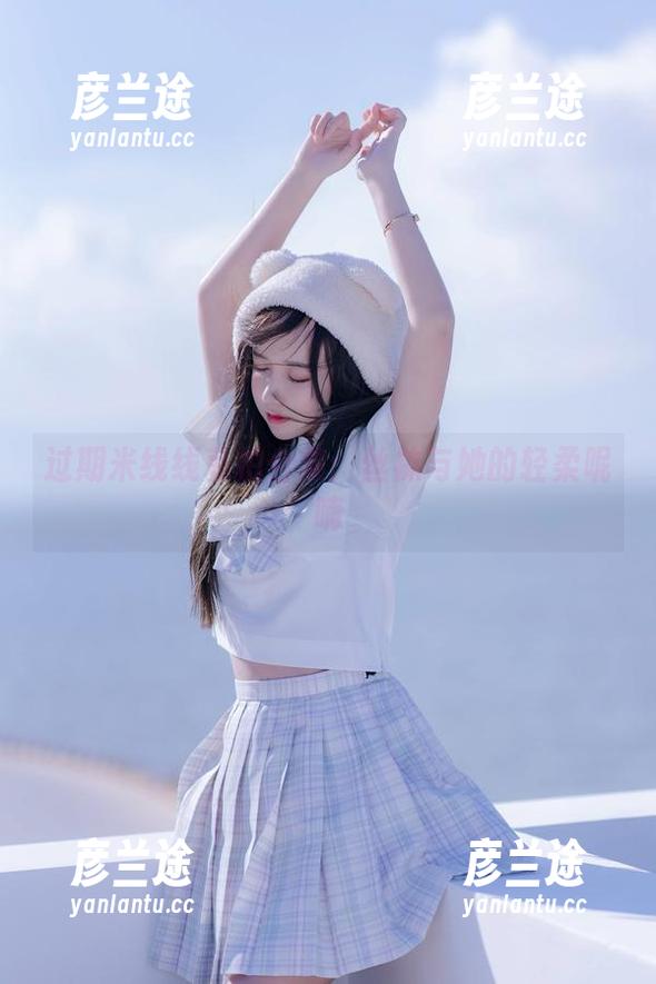 过期米线线 过期米线线私拍合集:丝袜与她的轻柔呢喃