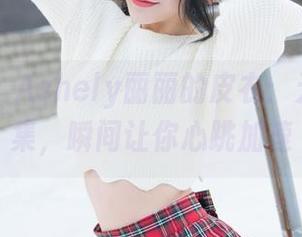 魅妍社 – Ashely丽丽的皮衣：无圣光图集，瞬间让你心跳加速