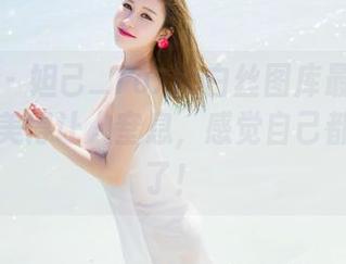 魅妍社 – 妲己_Toxic白丝图库最新发布，真是美得让人窒息，感觉自己都要融化了！