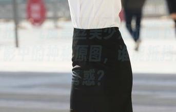 魔镜街拍：气质黑丝美少妇的嗨下午——分享背影中的神秘原图，谁能抵挡这样的诱惑？
