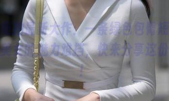 魔镜街拍最新大作：一条绿色包臀短裙，长腿美女的魅力难挡，快来分享这份美好！
